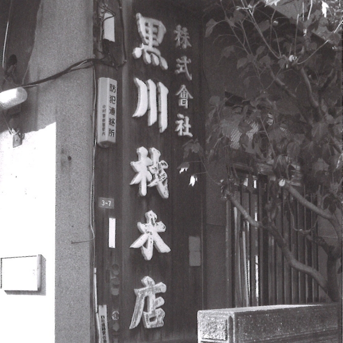 大正元年、材木店として創業